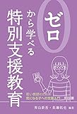 ゼロから学べる特別支援教育 ―若い教師のための気になる子への支援入門―
