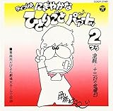 ���C�u�� �Ìy�E�\�O���̋��j�� �ɂ��₩�ȂЂƂ育�� �p�@�[�g�b2