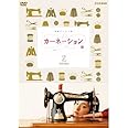 尾野真千子主演 連続テレビ小説 カーネーション 完全版 DVD-BOX2 全4枚【NHKスクエア限定商品】