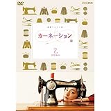 尾野真千子主演 連続テレビ小説 カーネーション 完全版 DVD-BOX2 全4枚【NHKスクエア限定商品】