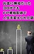 お金に無知だった３０代でも、ＦＰ資格取得で人生を変えられた話: ファイナンシャルプランナーになって、お金を引き寄せる人生を目指そう！