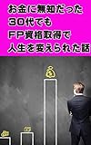 お金に無知だった３０代でも、ＦＰ資格取得で人生を変えられた話: ファイナンシャルプランナーになって、お金を引き寄せる人生を目指そう！