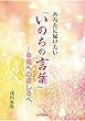 あなたに届けたい「いのちの言葉」―幸福への道しるべ