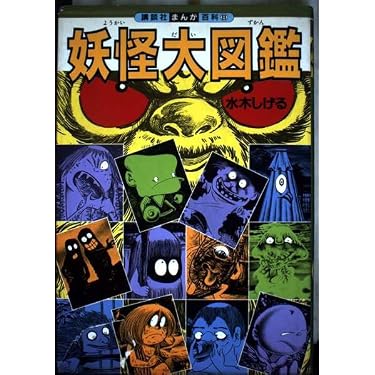 妖怪大図鑑 (講談社まんが百科 8) | 水木 しげる |本 | 通販 | Amazon