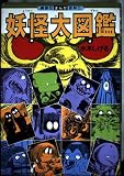妖怪大図鑑 (講談社まんが百科 8)