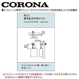 コロナ QU8-EGSM 直出し標準給排気筒EGM 1882700 CORONA