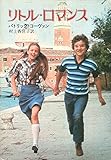 リトル・ロマンス (1979年) (ハヤカワ文庫―NV)