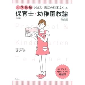 大学受験 小論文・面接の時事ネタ本 保育士・幼稚園教諭系編 三訂版 大学受験 小論文・面接の時事ネタ本 保育士・幼稚園教諭系編 三訂版