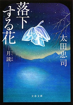 落下する花―“月読” (文春文庫)