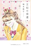 王妃の帰還