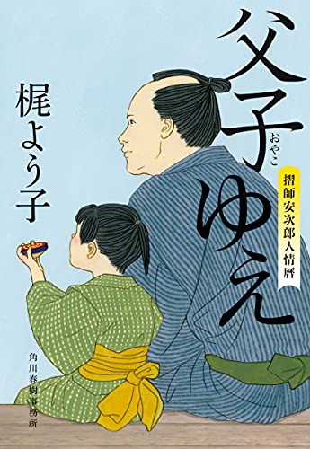 梶よう子:父子ゆえ 摺師安次郎人情暦 (時代小説文庫)