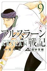 アルスラーン戦記（９） (週刊少年マガジンコミックス)