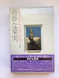 奇妙な果実 (五木寛之小説全集〈第23巻〉)