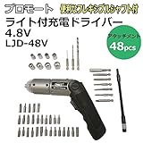 プロモート　ライト付充電ドライバー4.8V　LJD-48V