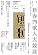 短歌　３０年１月号 [雑誌] 雑誌『短歌』