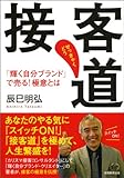 接客道-「輝く自分ブランド」で売る！極意とは