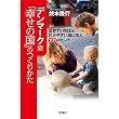 デンマーク流「幸せの国」のつくりかた−世界でいちばん住みやすい国に学ぶ101のヒント