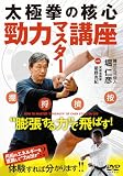 DVD 勁力マスター講座 ()