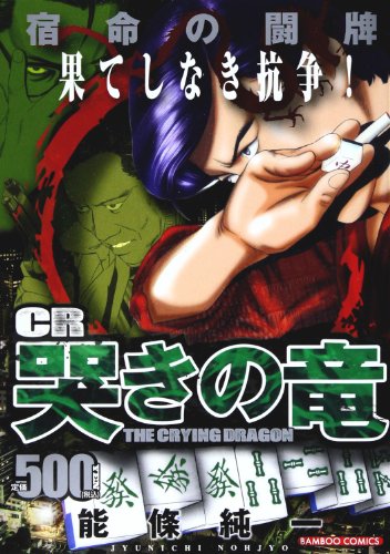 『CR哭きの竜宿命の闘牌』