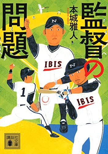 本城雅人:監督の問題 (講談社文庫)
