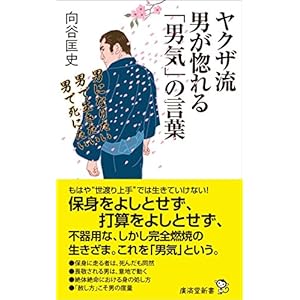 ヤクザ流・男が惚れる「男気」の言葉 (廣済堂新書)