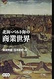 北海・バルト海の商業世界
