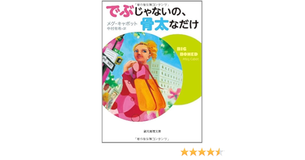 でぶじゃないの 骨太なだけ 創元推理文庫 メグ キャボット 中村 有希 本 通販 Amazon