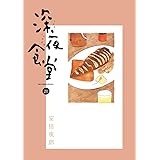 深夜食堂 (20) (ビッグコミックススペシャル)