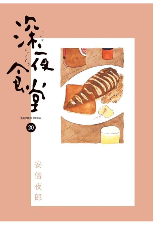 Amazon.co.jp: 深夜食堂 (22) (ビッグコミックススペシャル) : 安倍 夜