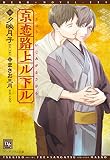 京恋路上ル下ル (ディアプラス文庫)