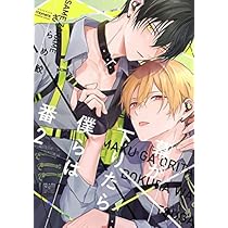 幕が下りたら僕らは番 コミック 1-2巻セット | ざらめ鮫 |本 | 通販