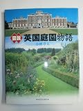 図説英国庭園物語 (ふくろうの本)