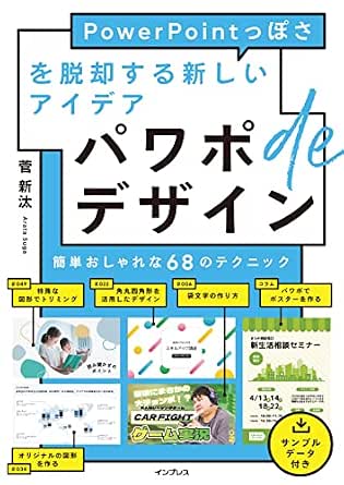 パワポdeデザイン Powerpointっぽさを脱却する新しいアイデア 菅 新汰 工学 Kindleストア Amazon