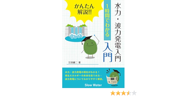 かんたん解説 1時間でわかる 水力 波力発電入門 水力発電 波力発電の過去 現在 未来を紹介 日本と世界の事例が満載 1時間でわかるシリーズ 江田健二 Kindle本 Kindleストア Amazon