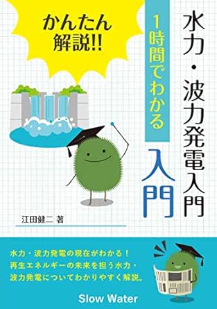 かんたん解説 1時間でわかる 水力 波力発電入門 水力発電 波力発電の過去 現在 未来を紹介 日本と世界の事例が満載 1時間でわかるシリーズ 江田健二 Kindle本 Kindleストア Amazon