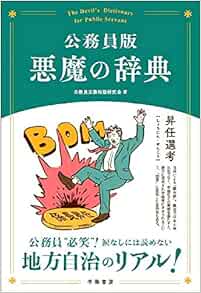 公務員版 悪魔の辞典 公務員実務用語研究会 本 通販 Amazon