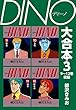 DINO　大合本3　9～12巻収録 DINO 大合本