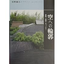 装飾の躍動―ホテル・豪華客船 (村野藤吾のデザイン・エッセンス) 装飾の躍動 ホテル・豪華客船 村野藤吾のデザイン・エッセンス
