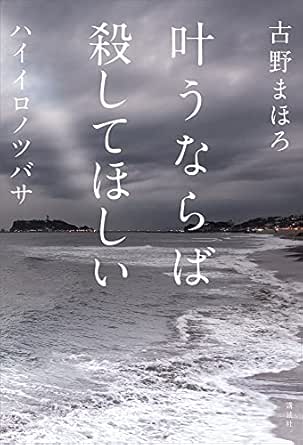 叶うならば殺してほしい ハイイロノツバサ 古野まほろ 日本の小説 文芸 Kindleストア Amazon