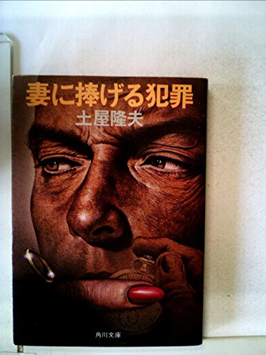 土屋隆夫:妻に捧げる犯罪 (1981年) (角川文庫)