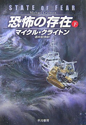 マイクル・クライトン:恐怖の存在 下 (3) (ハヤカワ文庫 NV ク 10-26)