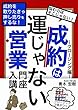 成約は運じゃない営業入門講座: 成約を取りたきゃ押し売りをするな！