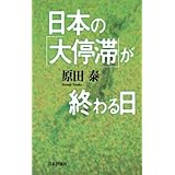 日本の「大停滞」が終わる日