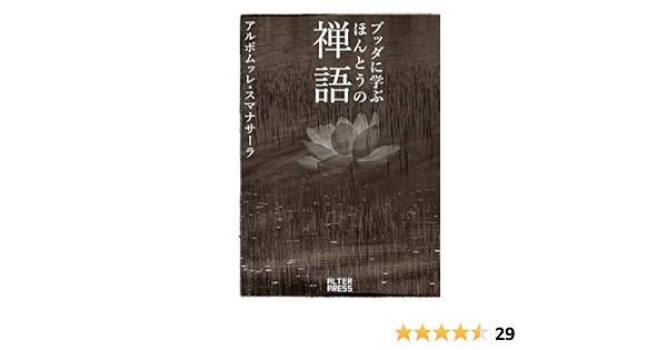ブッダに学ぶ ほんとうの禅語 アルボムッレ スマナサーラ 宗教入門 Kindleストア Amazon
