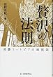 贅沢の法則: 消費ユートピアの透視図