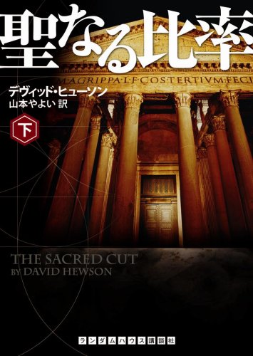 デヴィッド・ヒューソン:聖なる比率 下 (ランダムハウス講談社文庫 ヒ 1-8)