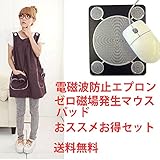 電磁波カット対策エプロン パープル色 お勧め電磁波防止マタニティ、 ゼロ磁場発生マウスパット お得まとめ買いセット商品 ＩＨ、ＰＣからの電磁波をしっかり対策 結婚・妊娠 お祝いギフトにお勧め