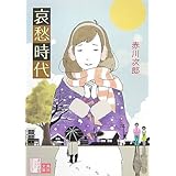 哀愁時代 (角川文庫)