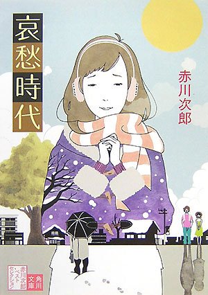 赤川次郎:哀愁時代―赤川次郎ベストセレクション〈9〉 (角川文庫)