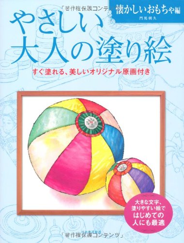 Download やさしい大人の塗り絵 懐かしいおもちゃ編 Full BOoks Free Online